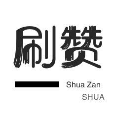 ks一米100赞